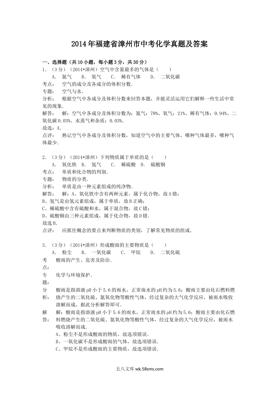 2014年福建省漳州市中考化学真题及答案.doc_第1页