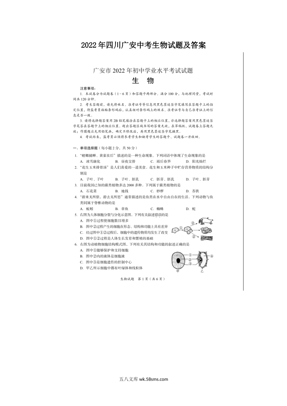 2022年四川广安中考生物试题及答案.doc_第1页