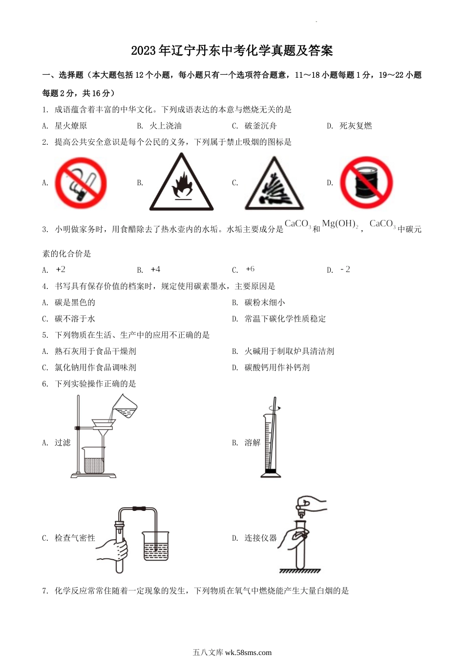 2023年辽宁丹东中考化学真题及答案.doc_第1页