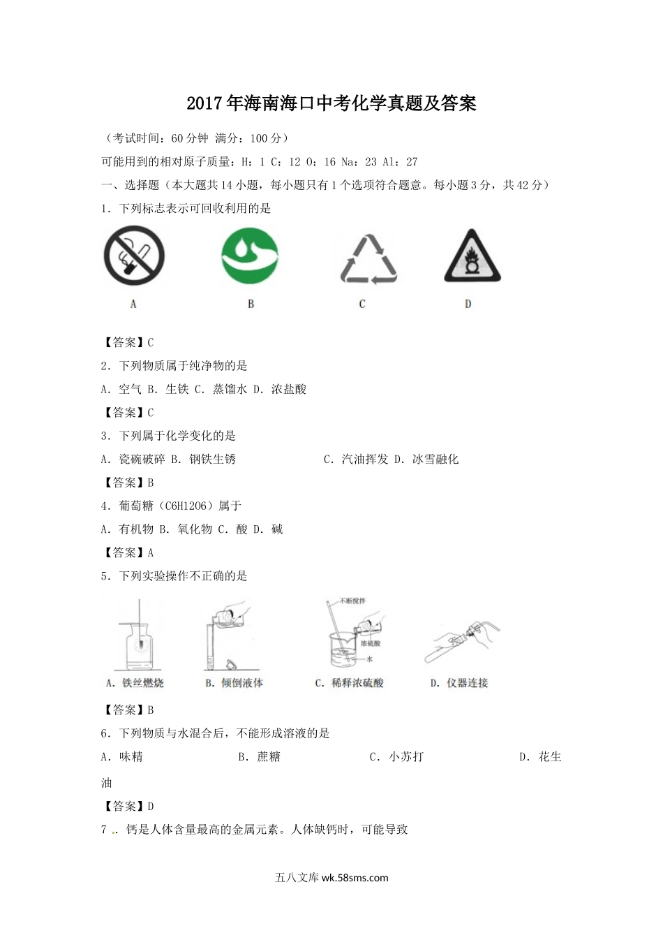 2017年海南海口中考化学真题及答案.doc_第1页