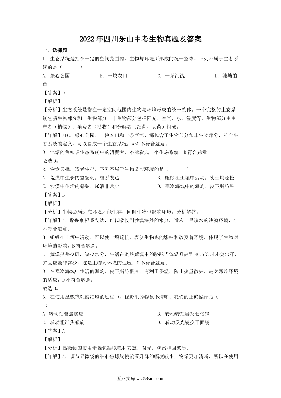 2022年四川乐山中考生物真题及答案.doc_第1页