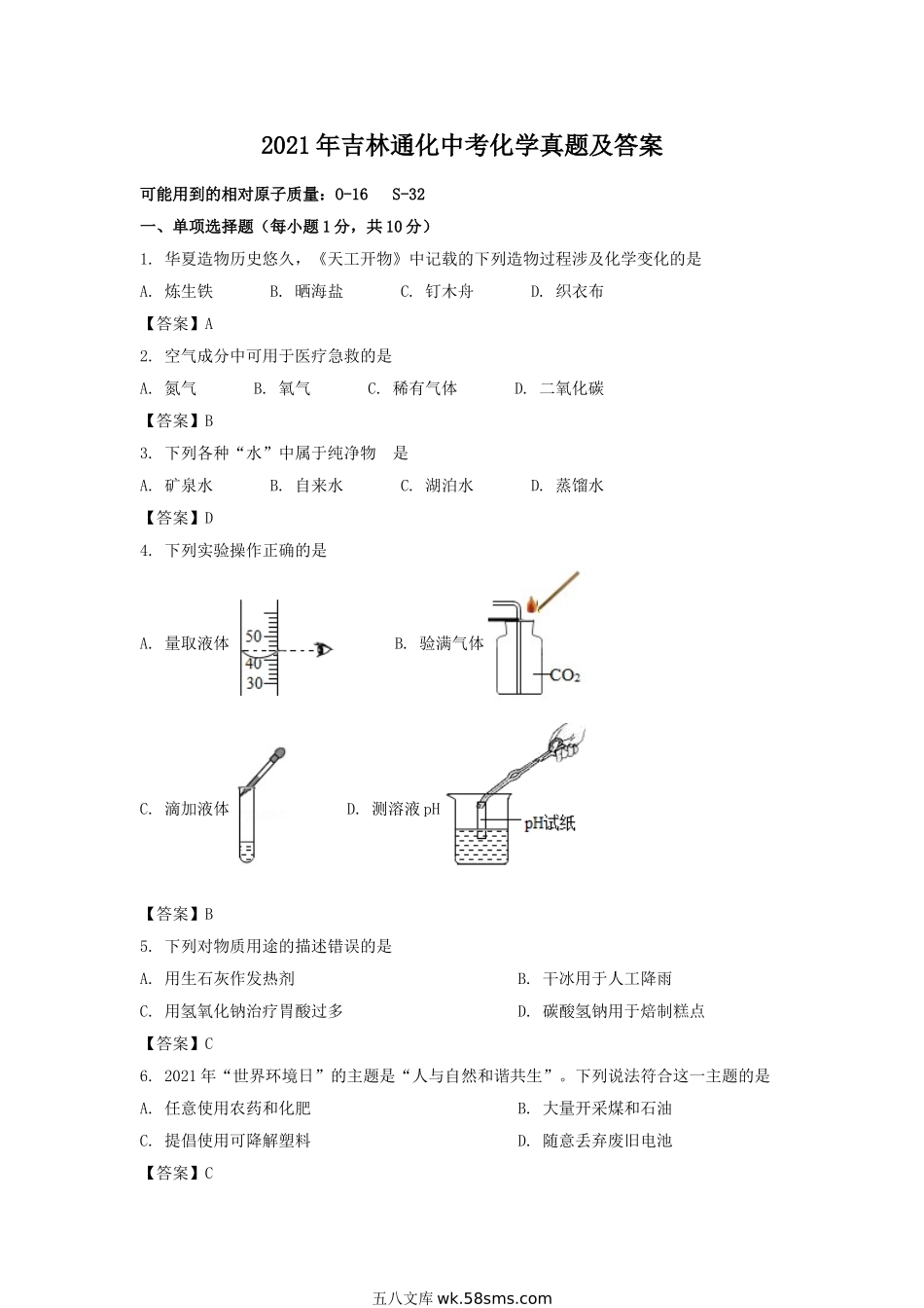 2021年吉林通化中考化学真题及答案.doc_第1页