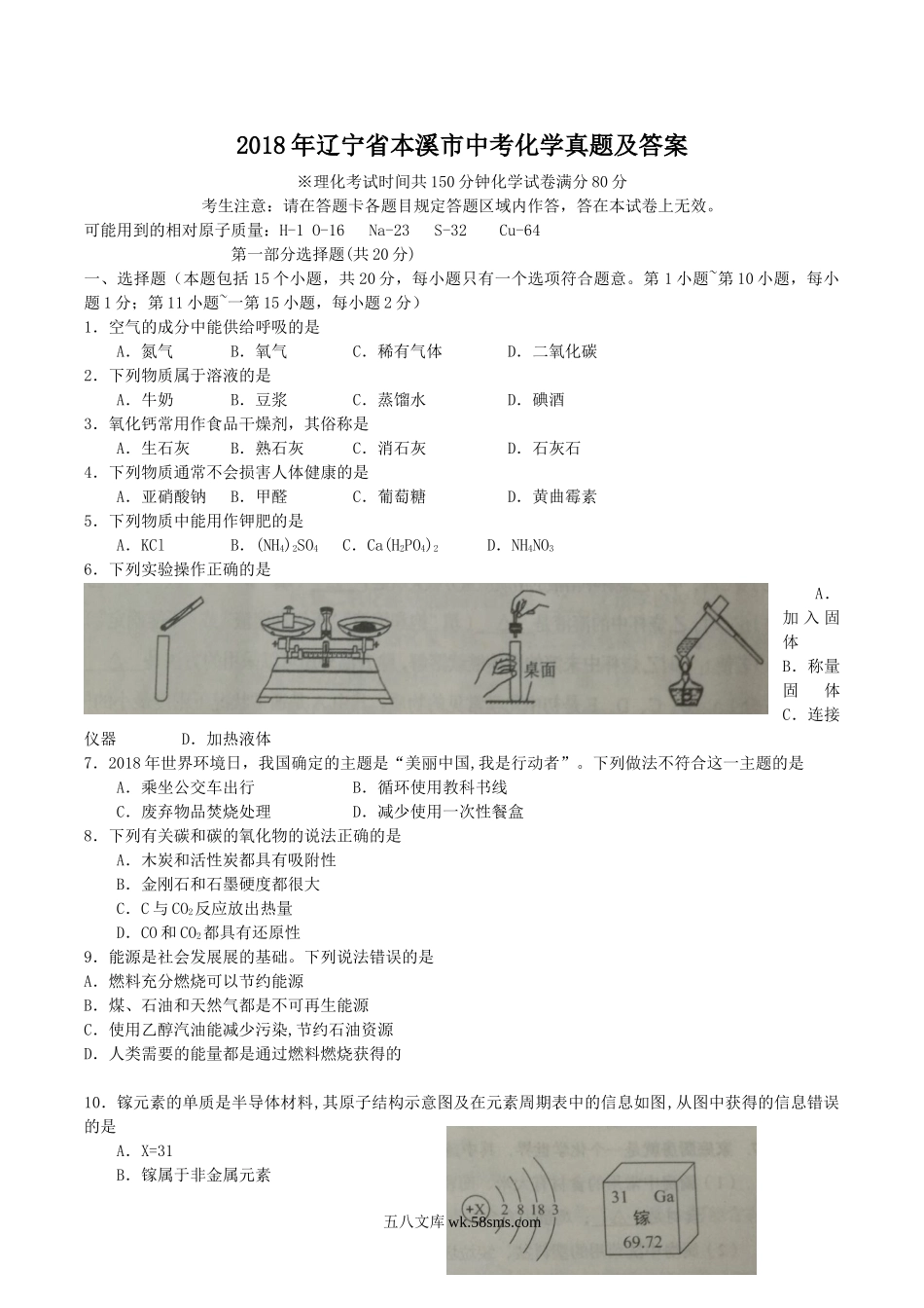 2018年辽宁省本溪市中考化学真题及答案.doc_第1页