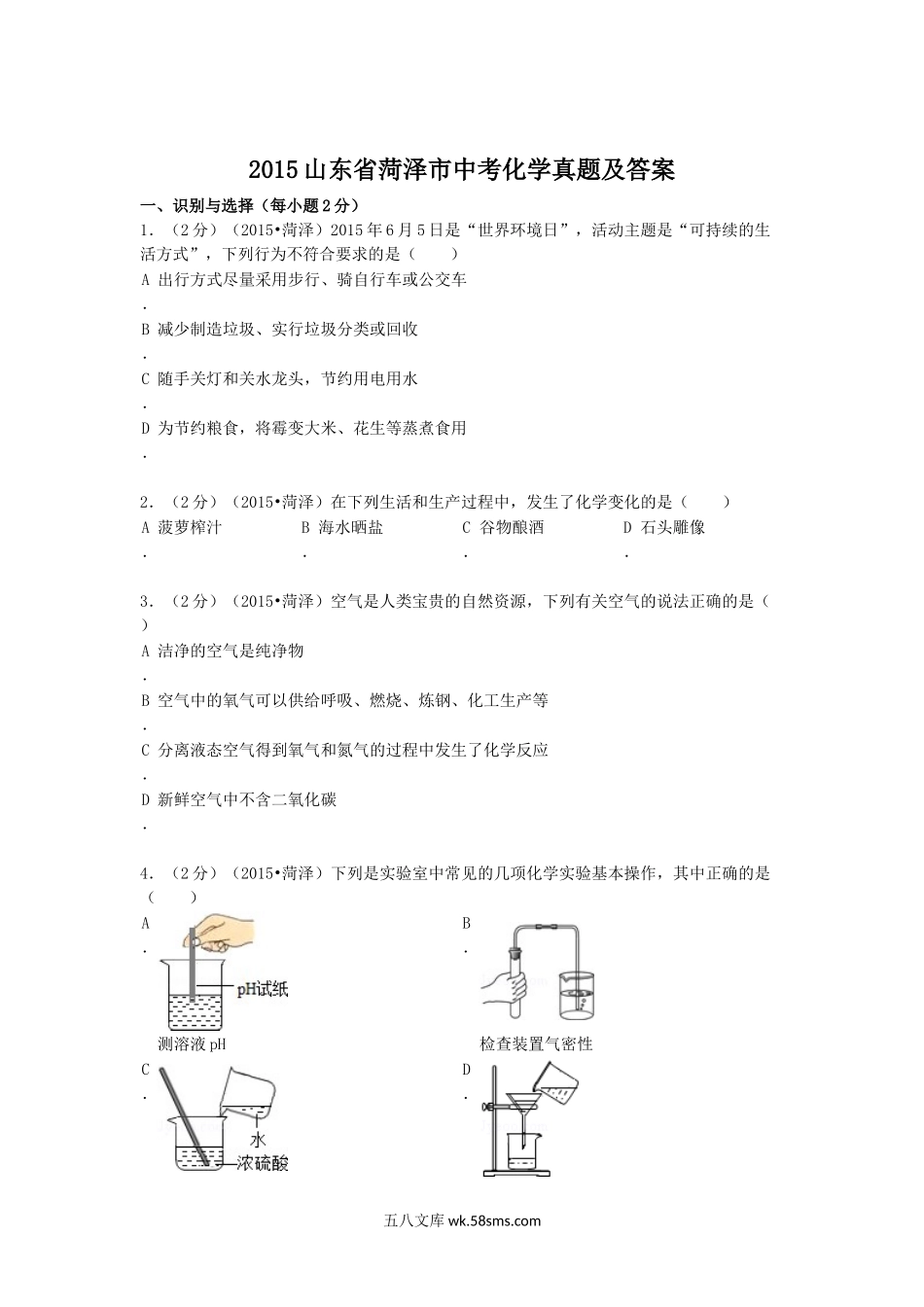 2015山东省菏泽市中考化学真题及答案.doc_第1页