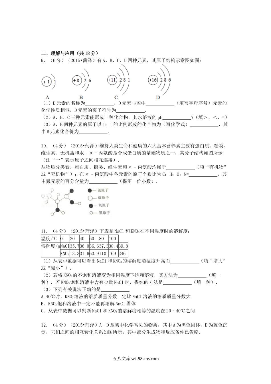 2015山东省菏泽市中考化学真题及答案.doc_第3页