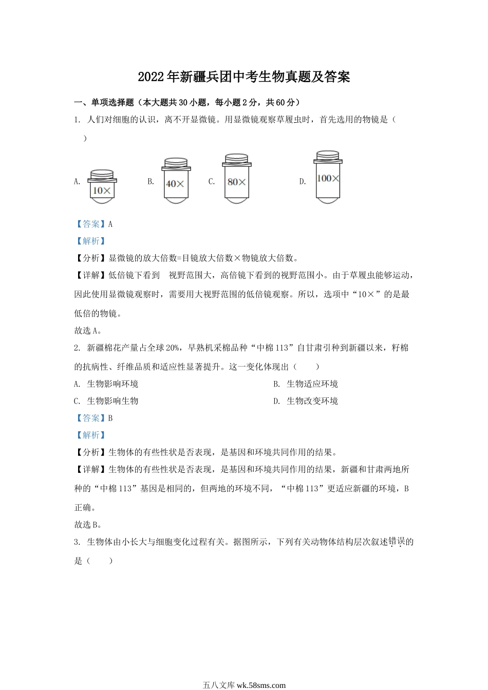 2022年新疆兵团中考生物真题及答案.doc_第1页