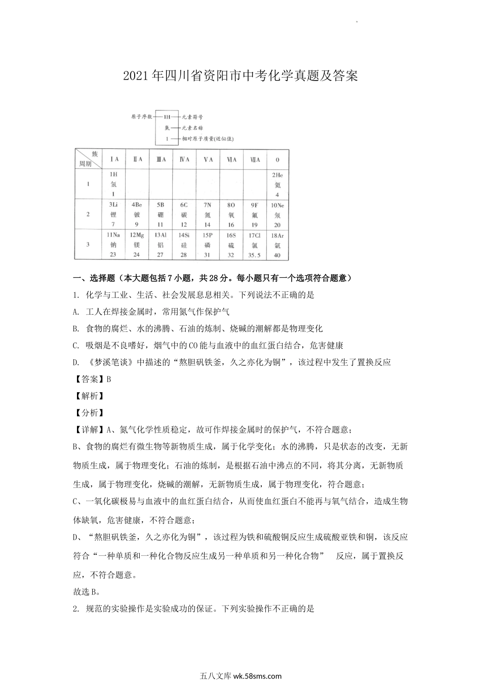 2021年四川省资阳市中考化学真题及答案.doc_第1页