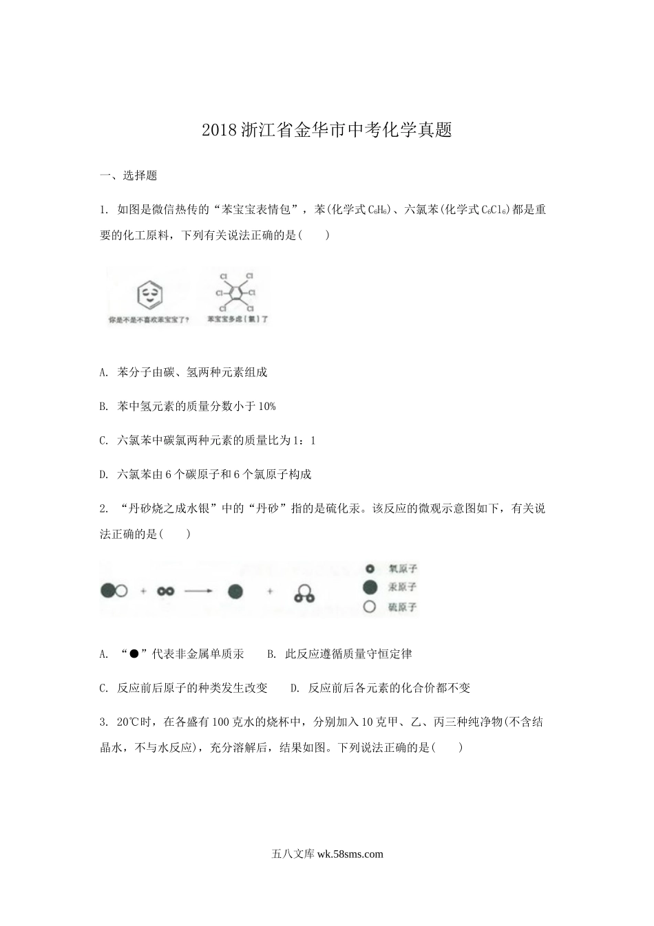 2018浙江省金华市中考化学真题.doc_第1页