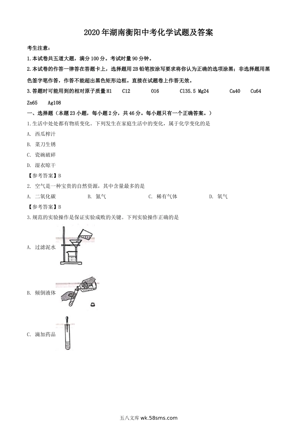 2020年湖南衡阳中考化学试题及答案.doc_第1页