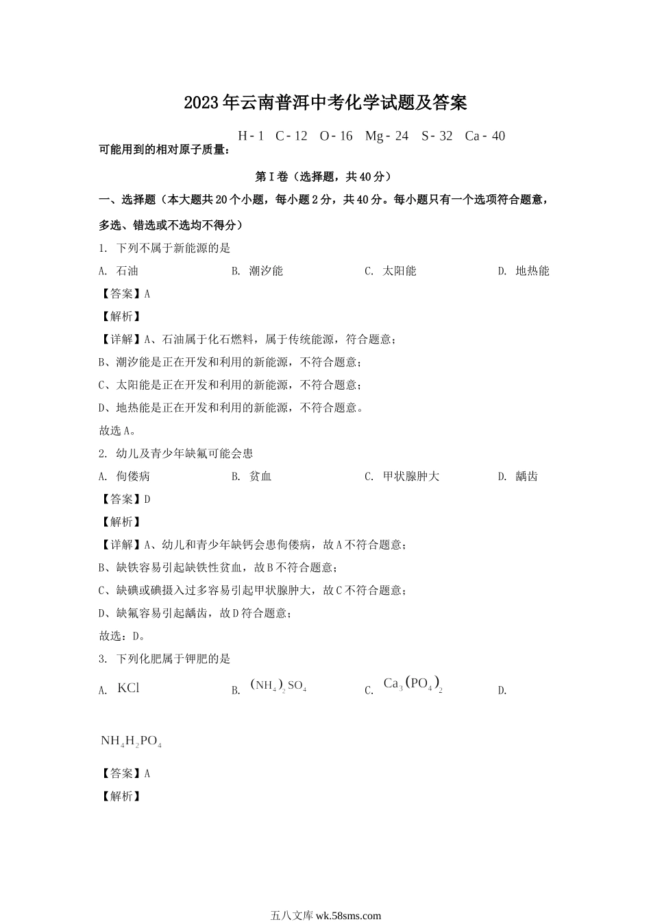 2023年云南普洱中考化学试题及答案.doc_第1页