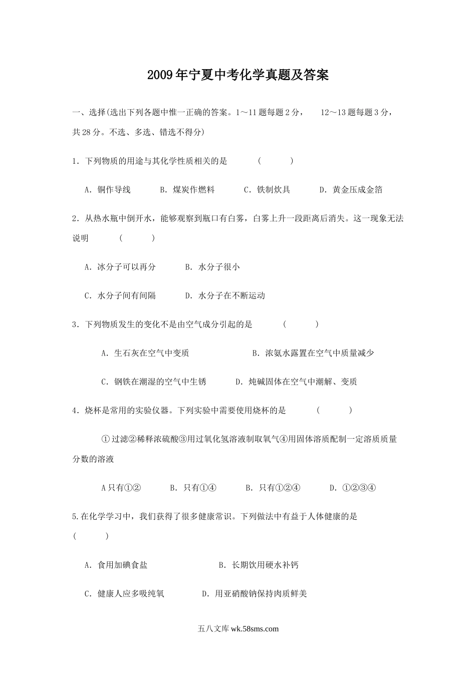 2009年宁夏中考化学真题及答案.doc_第1页