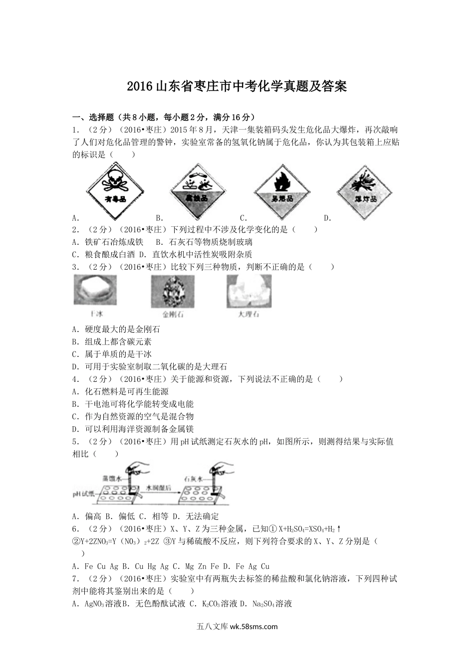 2016山东省枣庄市中考化学真题及答案.doc_第1页