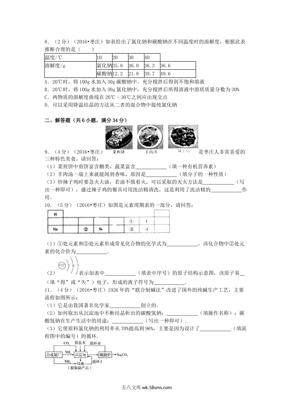 2016山东省枣庄市中考化学真题及答案.doc_第2页