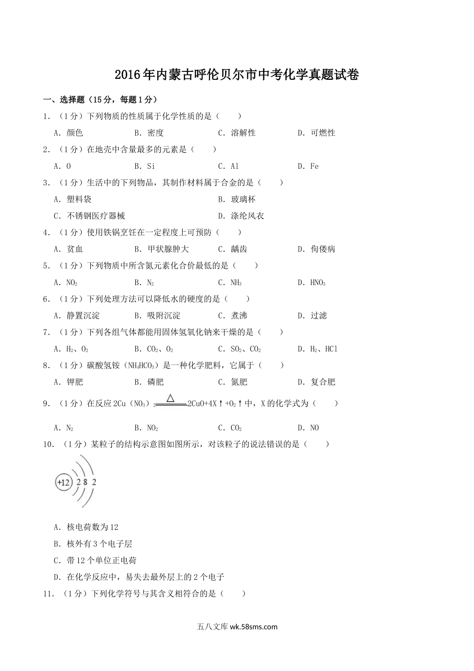 2016年内蒙古呼伦贝尔市中考化学真题试卷.doc_第1页