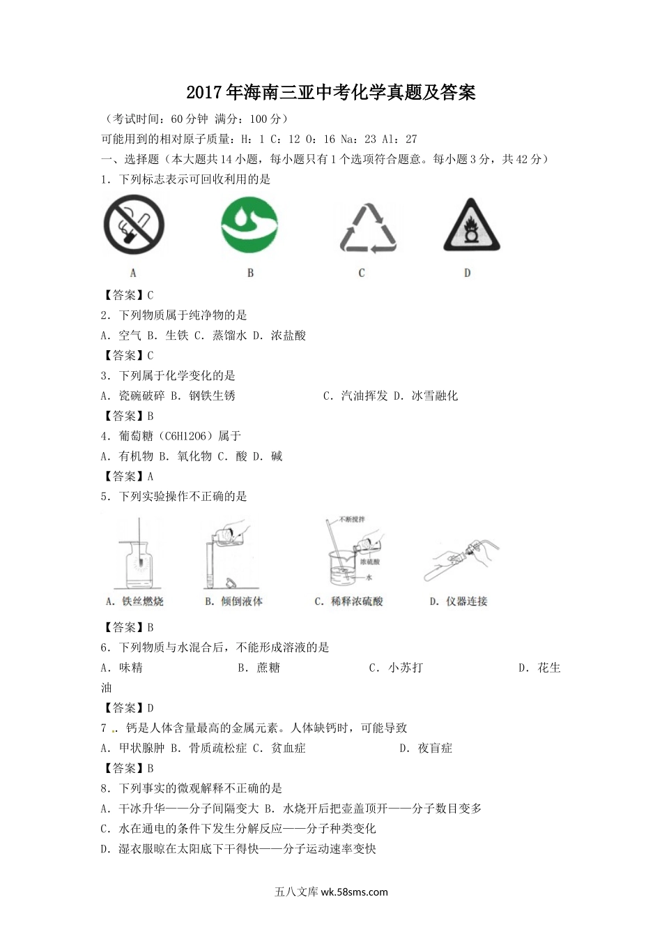 2017年海南三亚中考化学真题及答案.doc_第1页