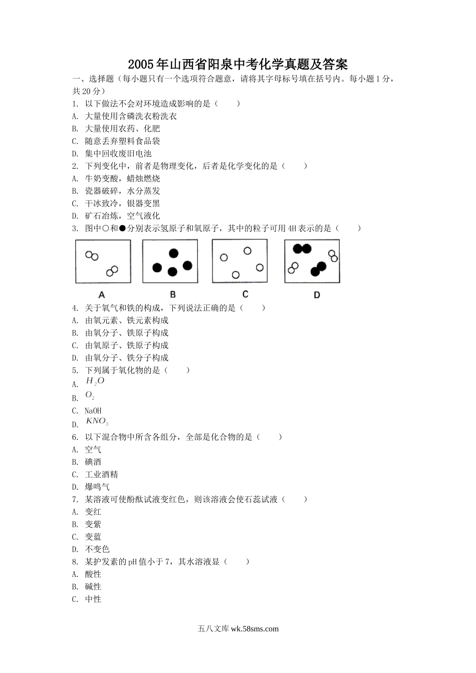 2005年山西省阳泉中考化学真题及答案.doc_第1页