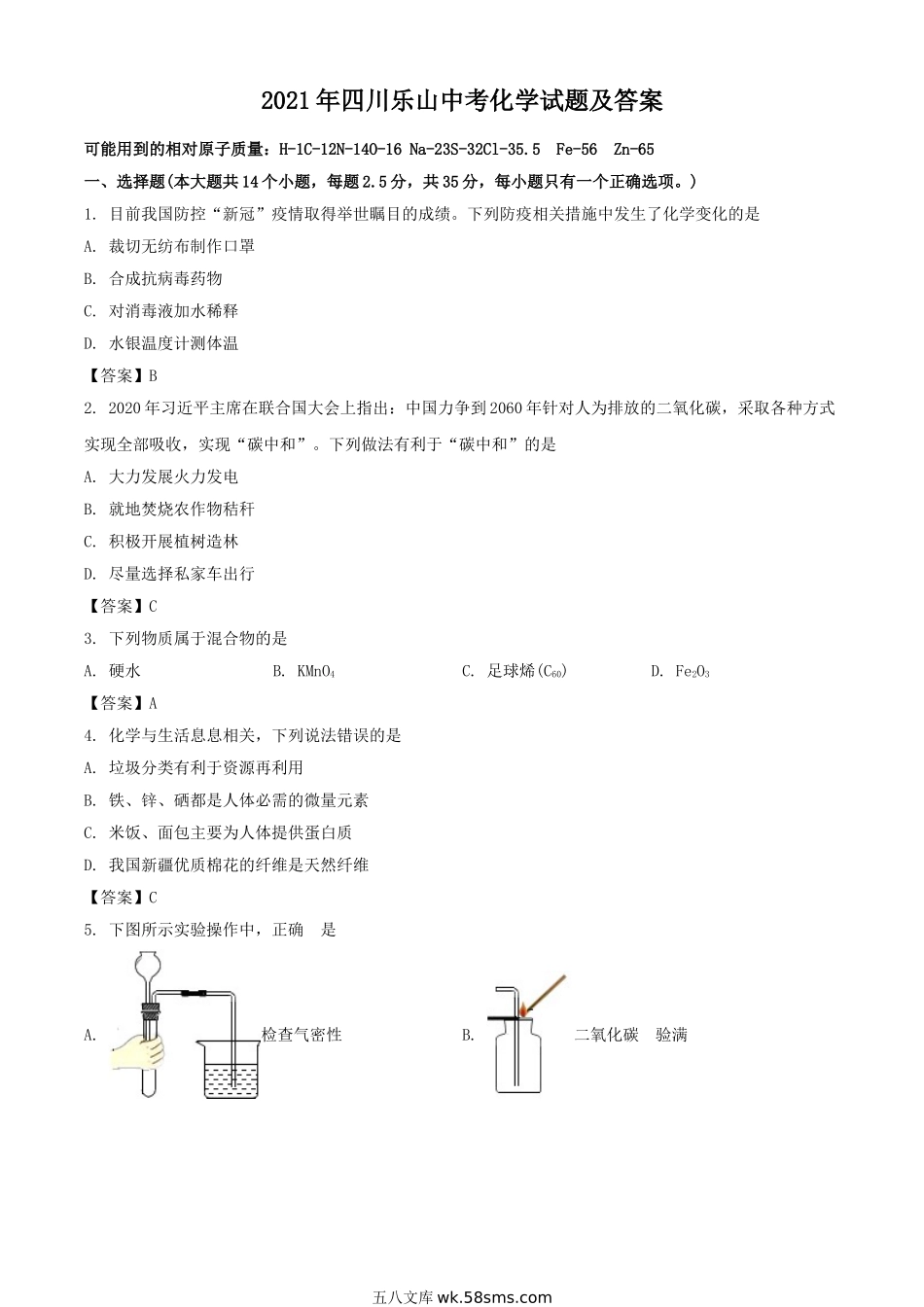 2021年四川乐山中考化学试题及答案.doc_第1页