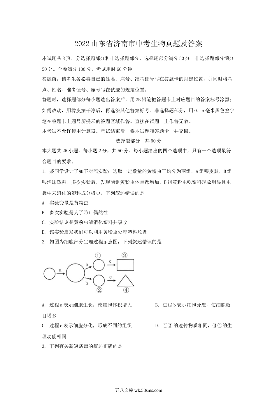 2022山东省济南市中考生物真题及答案.doc_第1页