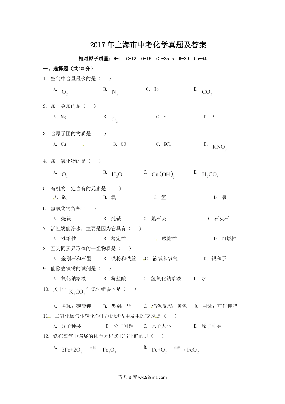 2017年上海市中考化学真题及答案.doc_第1页