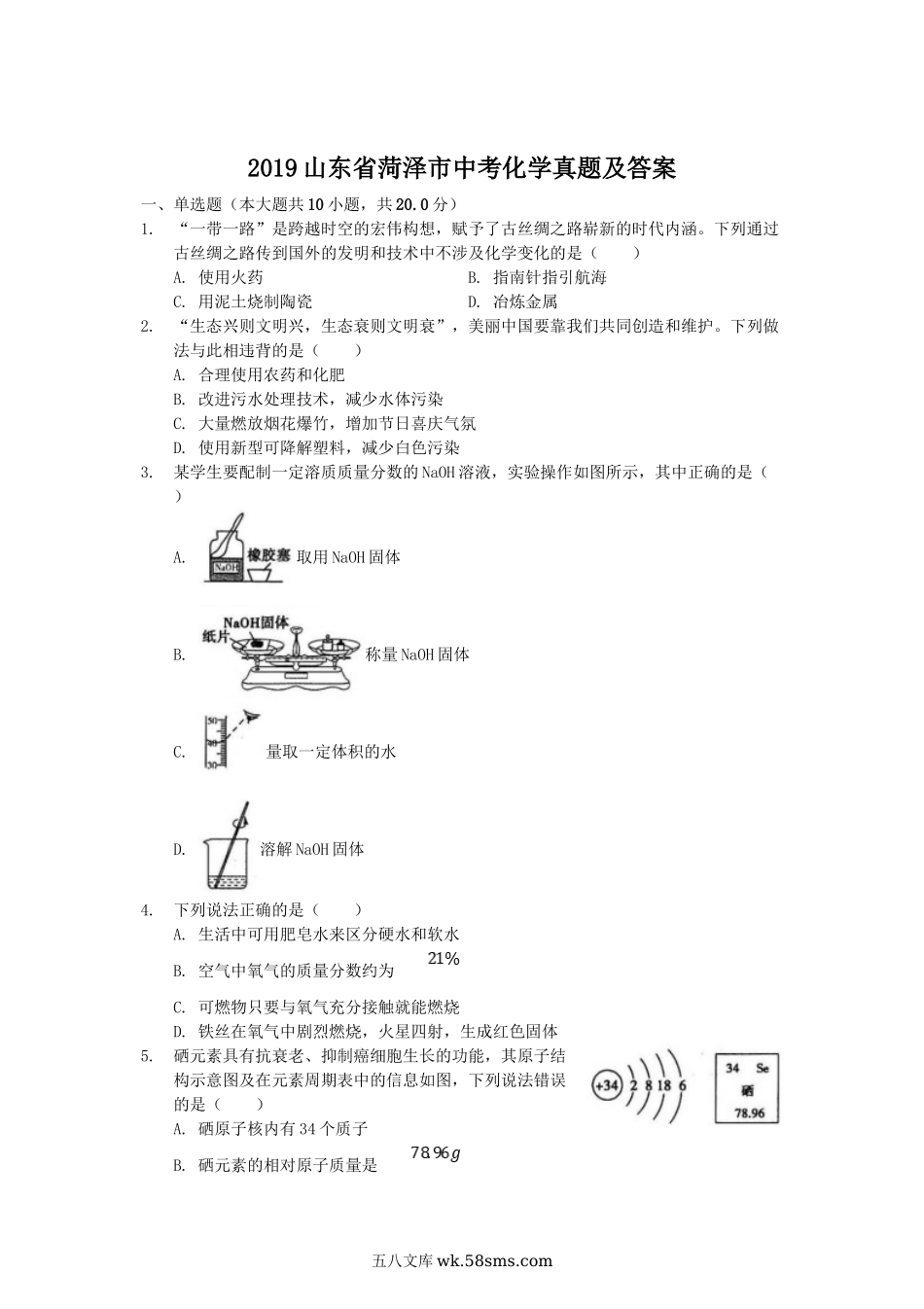 2019山东省菏泽市中考化学真题及答案.doc_第1页