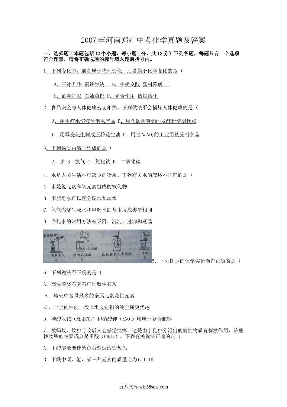 2007年河南郑州中考化学真题及答案.doc_第1页