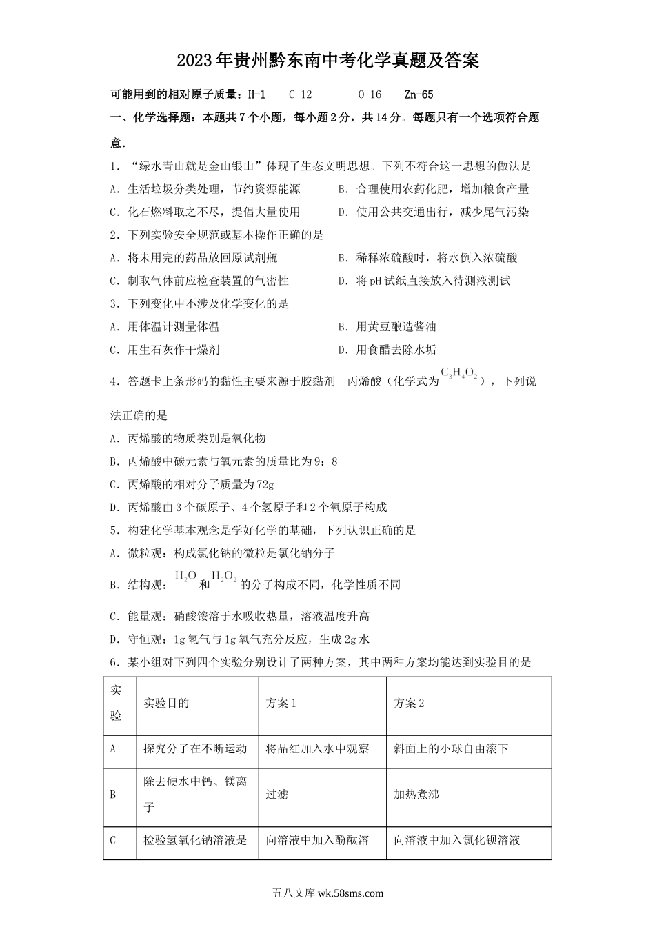 2023年贵州黔东南中考化学真题及答案.doc_第1页