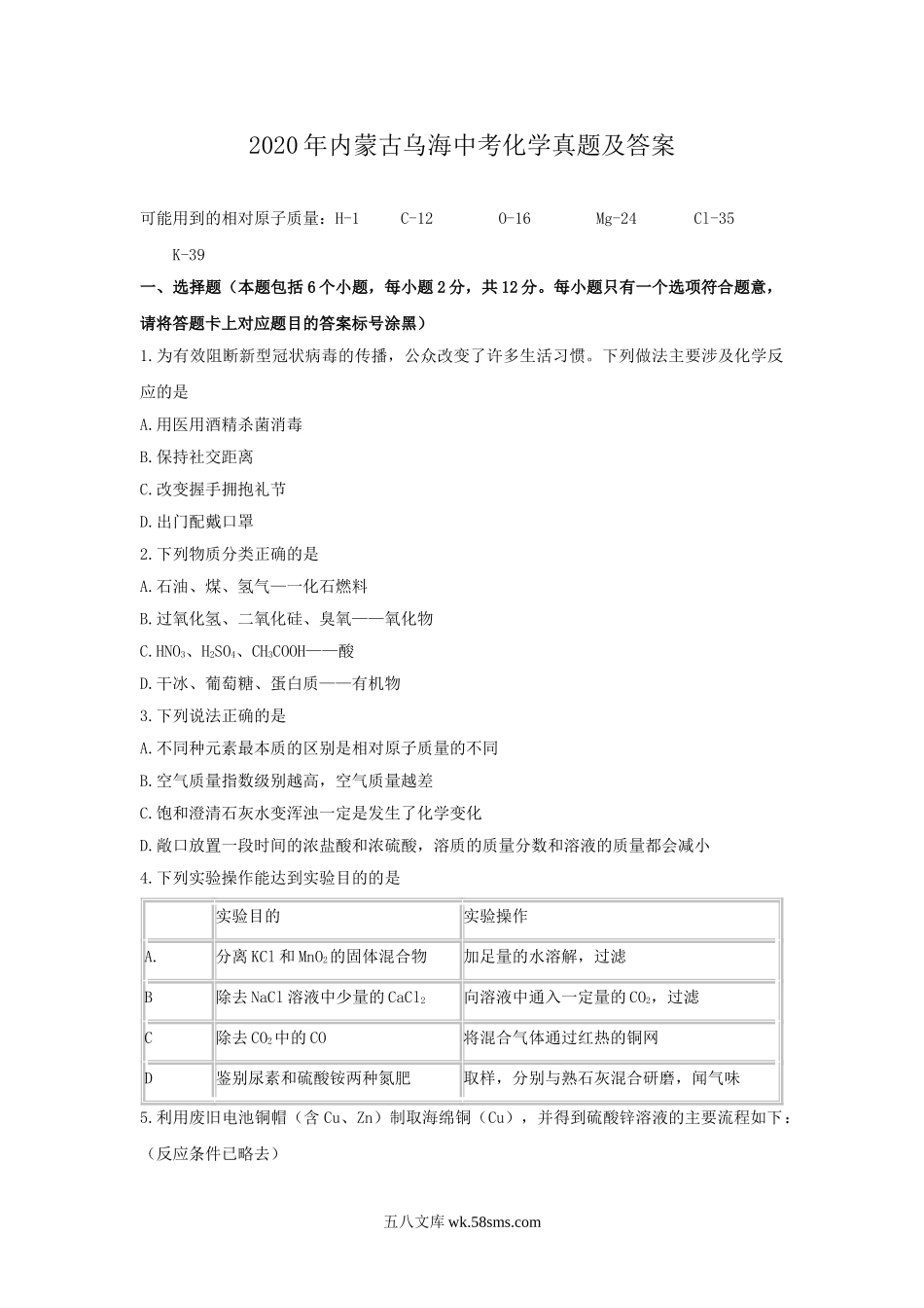 2020年内蒙古乌海中考化学真题及答案.doc_第1页