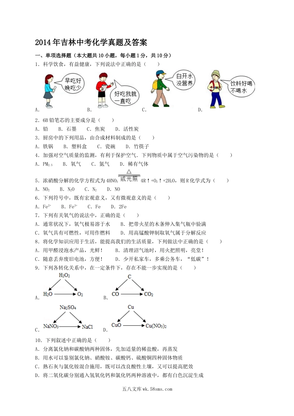 2014年吉林中考化学真题及答案.doc_第1页