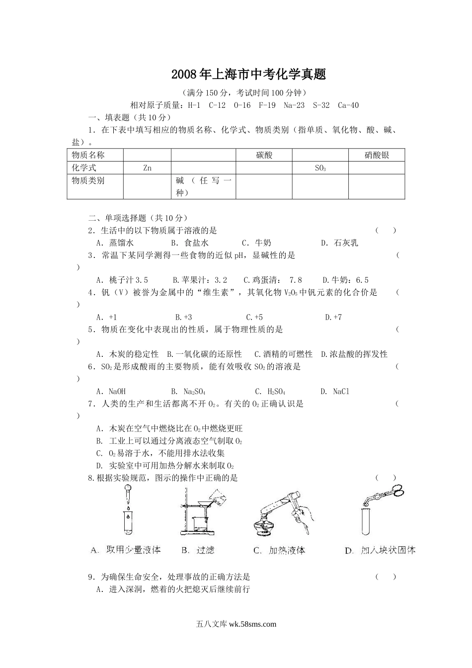 2008年上海市中考化学真题.doc_第1页