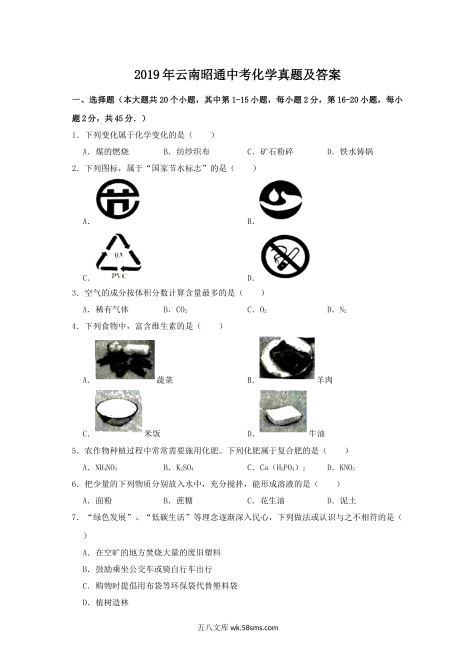 2019年云南昭通中考化学真题及答案.doc_第1页