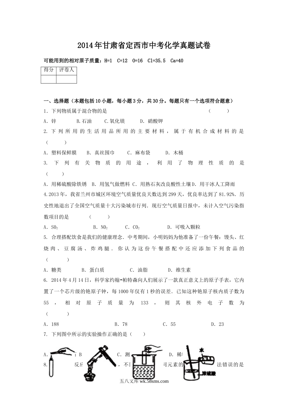 2014年甘肃省定西市中考化学真题试卷.doc_第1页