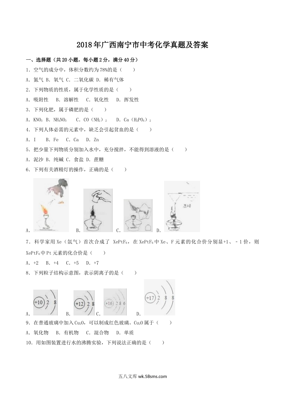 2018年广西南宁市中考化学真题及答案.doc_第1页