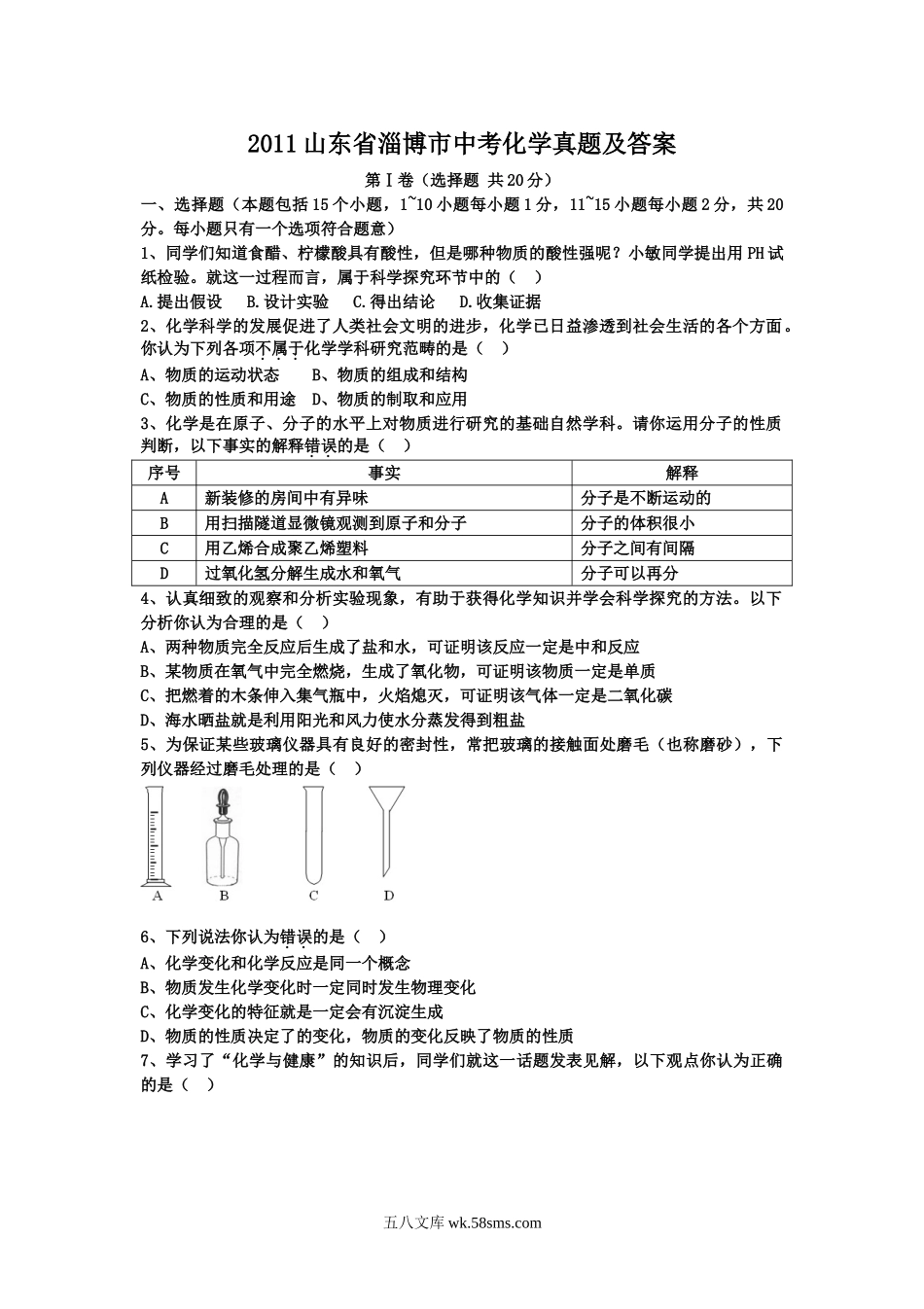 2011山东省淄博市中考化学真题及答案.doc_第1页