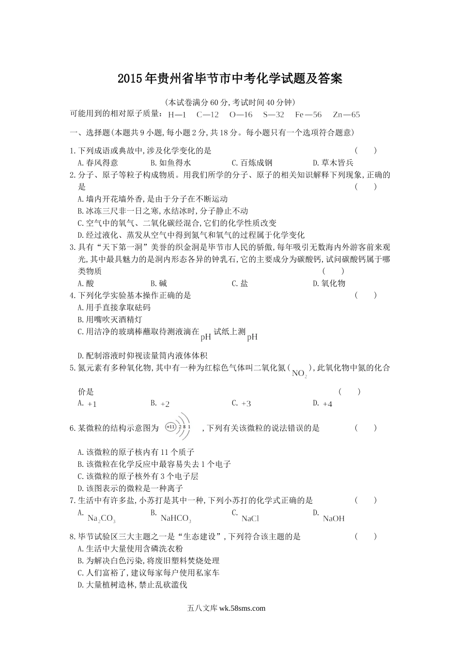 2015年贵州省毕节市中考化学试题及答案.doc_第1页