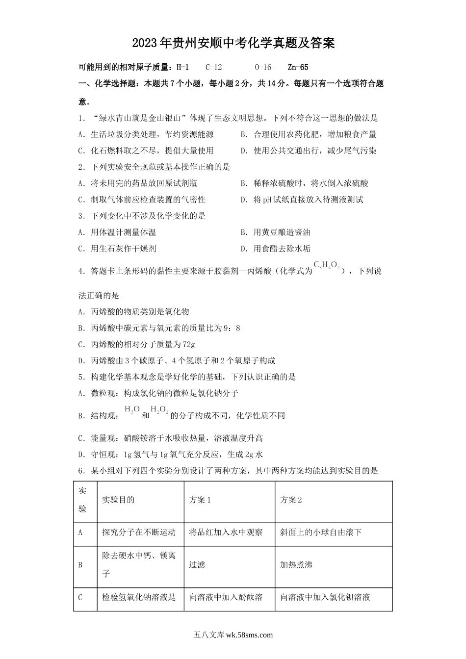 2023年贵州安顺中考化学真题及答案.doc_第1页