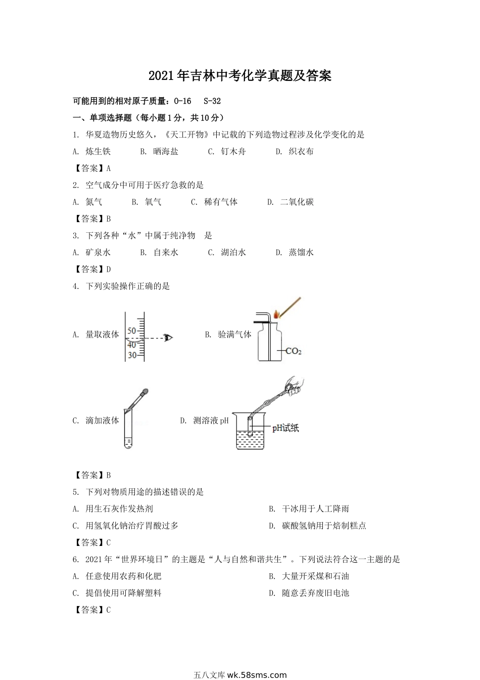2021年吉林中考化学真题及答案.doc_第1页