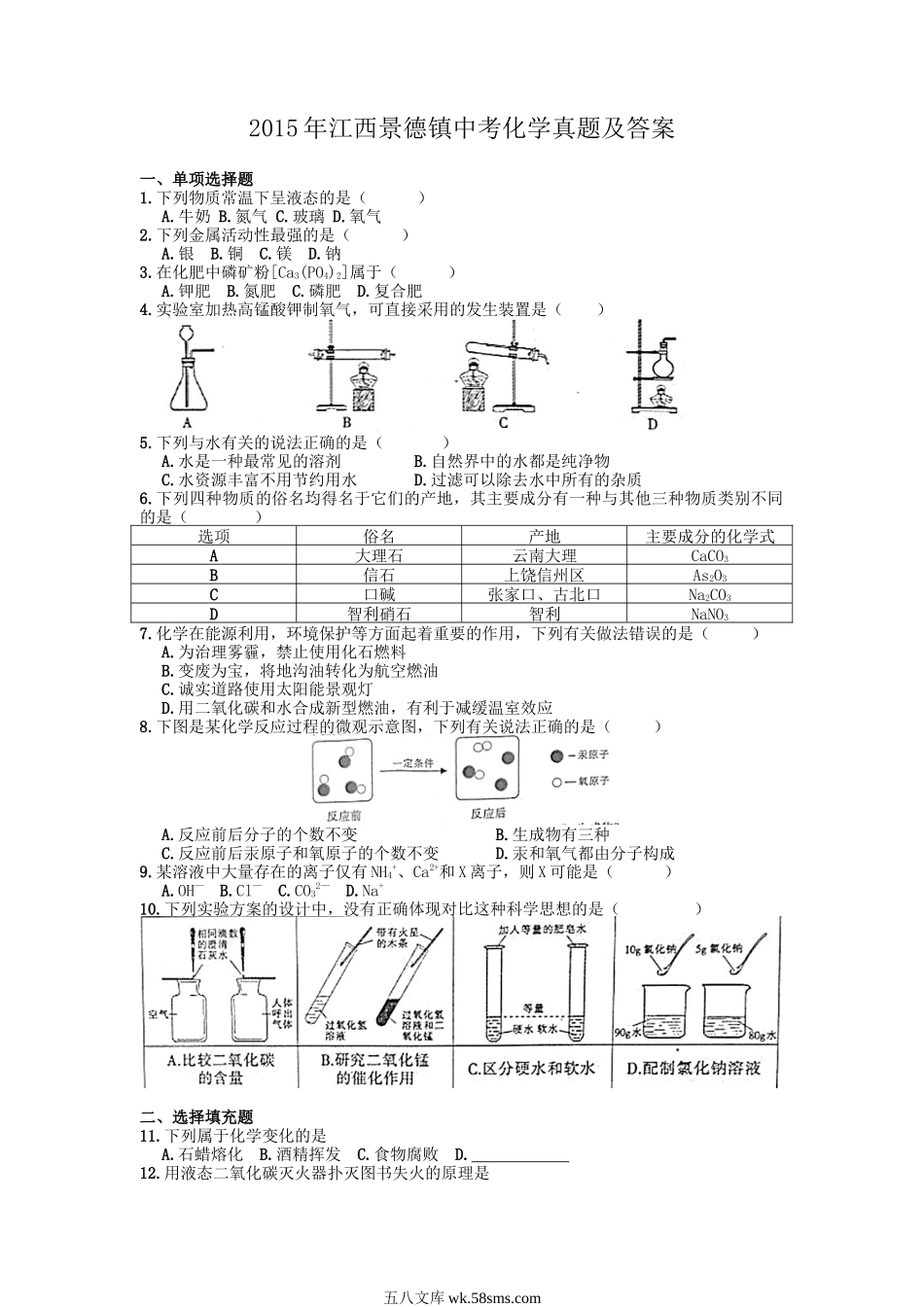 2015年江西景德镇中考化学真题及答案.doc_第1页