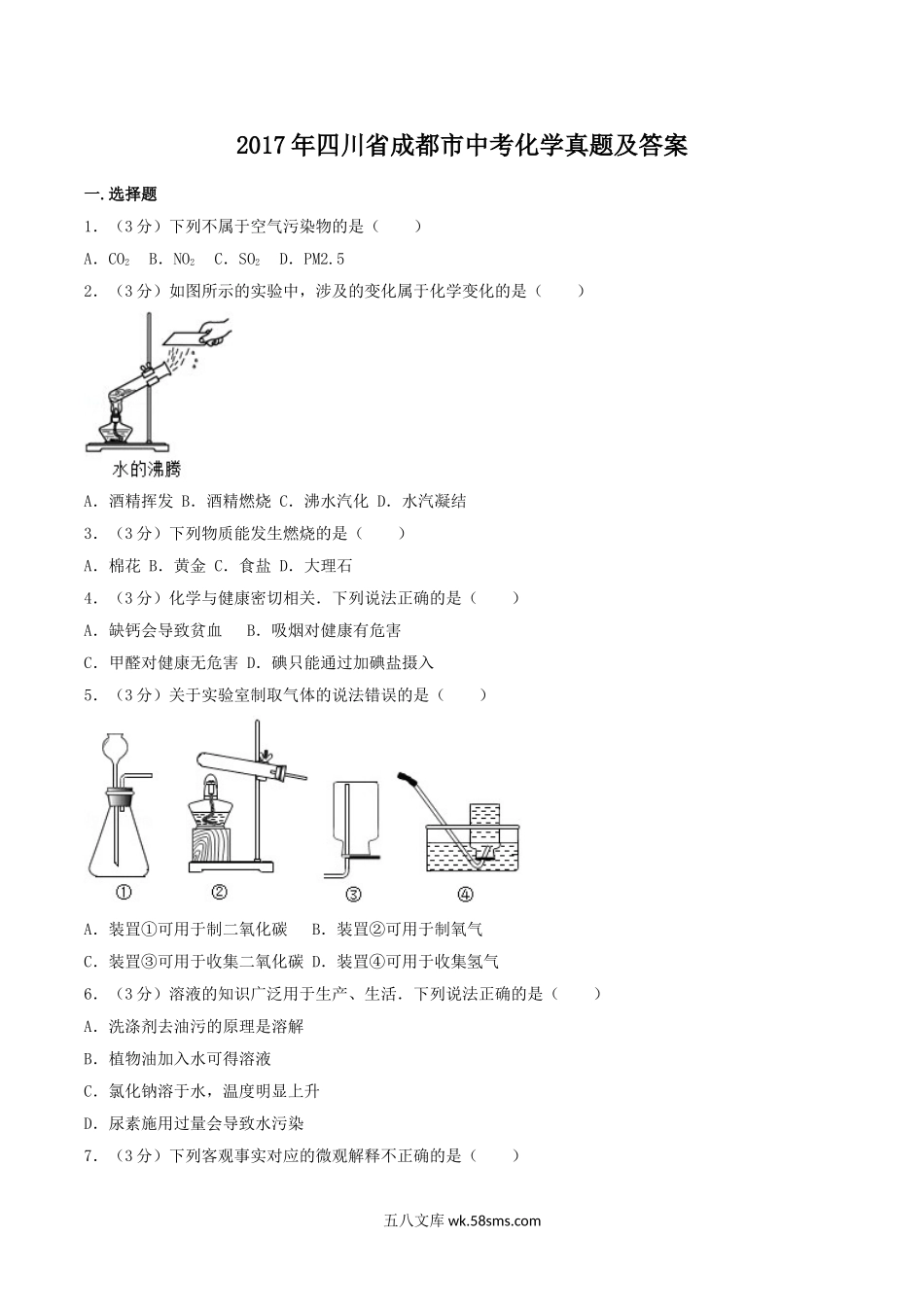 2017年四川省成都市中考化学真题及答案.doc_第1页