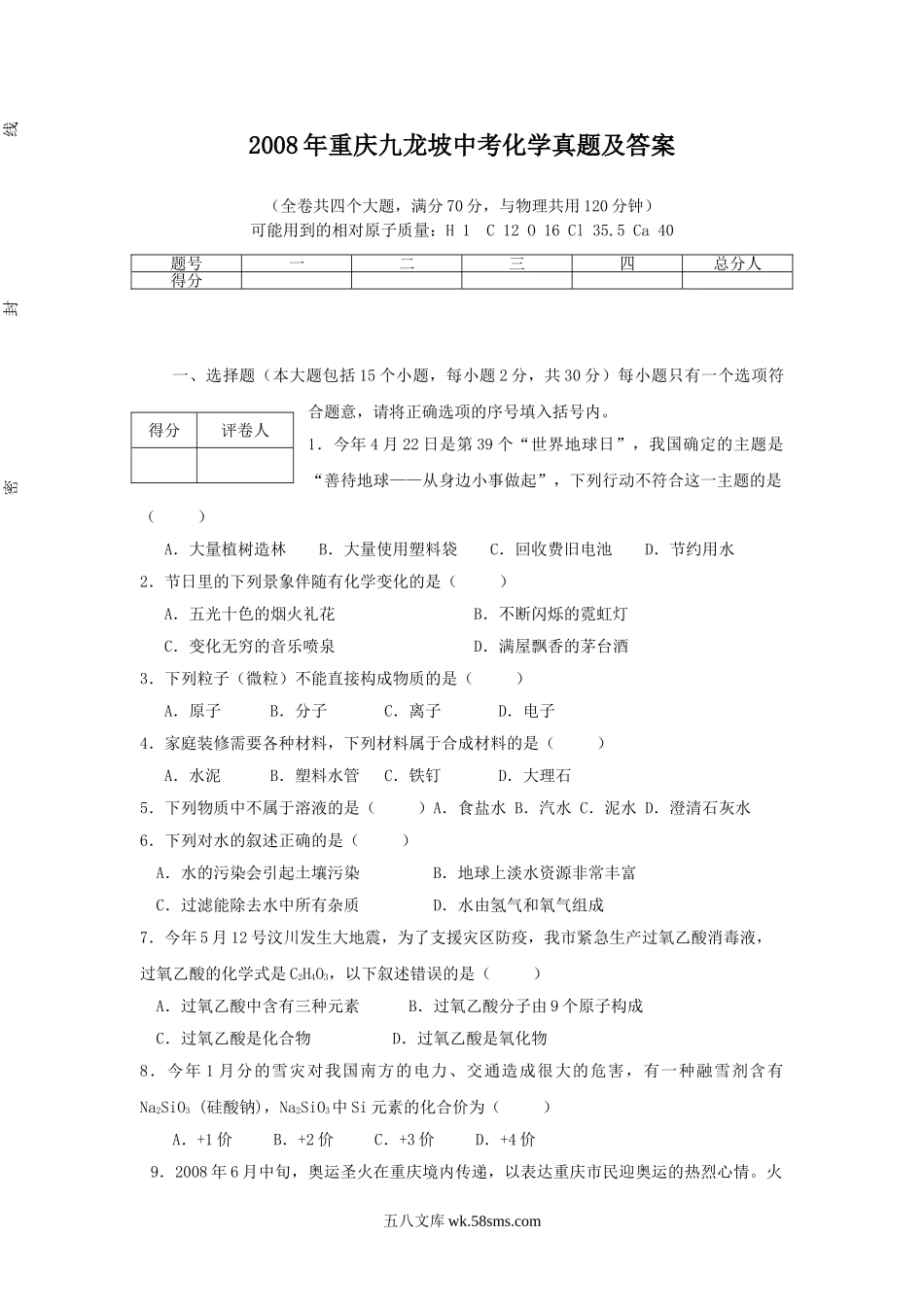 2008年重庆九龙坡中考化学真题及答案.doc_第1页