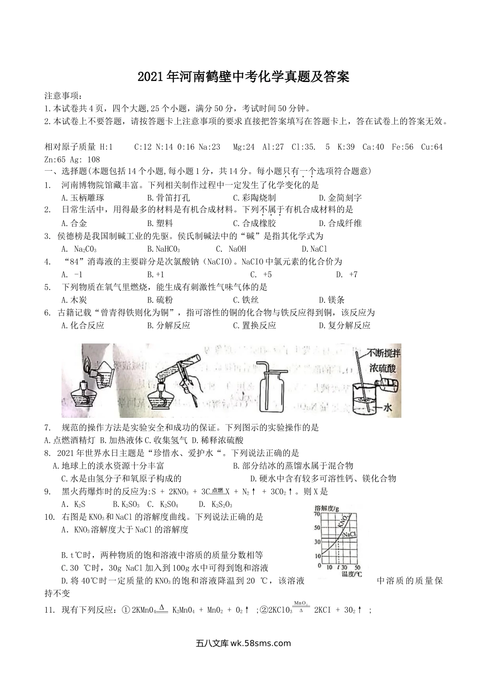 2021年河南鹤壁中考化学真题及答案.doc_第1页