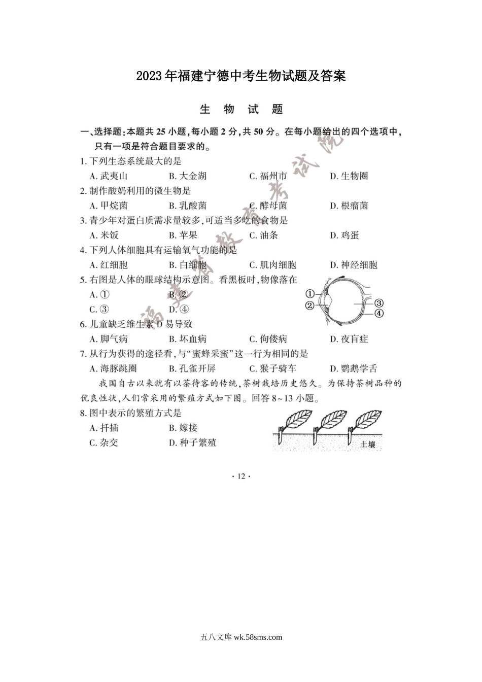 2023年福建宁德中考生物试题及答案.doc_第1页