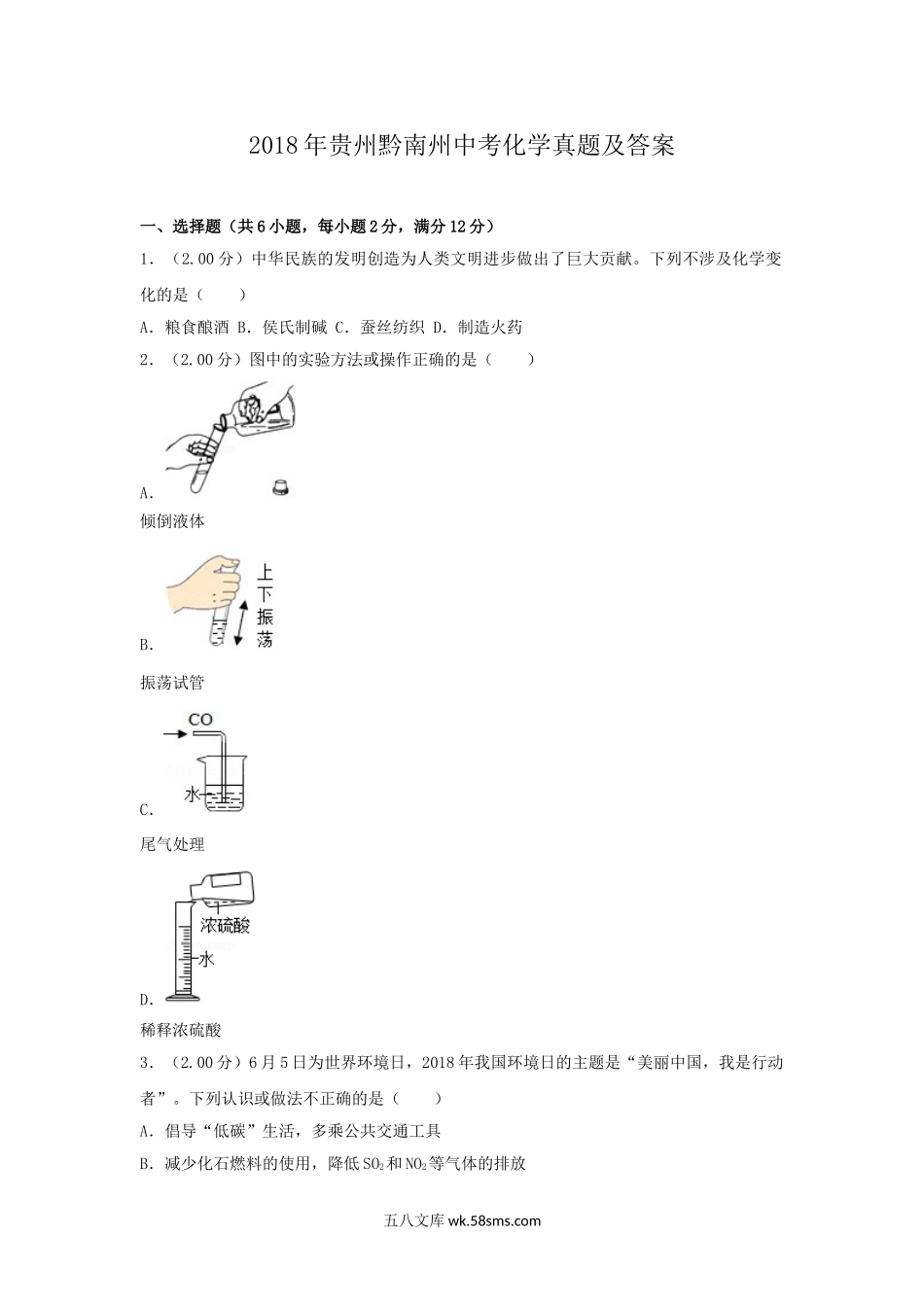 2018年贵州黔南州中考化学真题及答案.doc_第1页