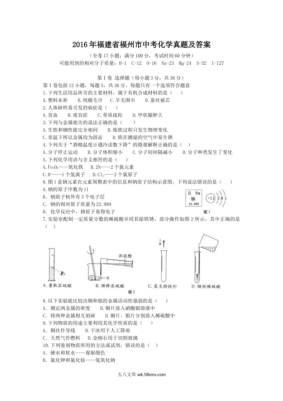 2016年福建省福州市中考化学真题及答案.doc_第1页