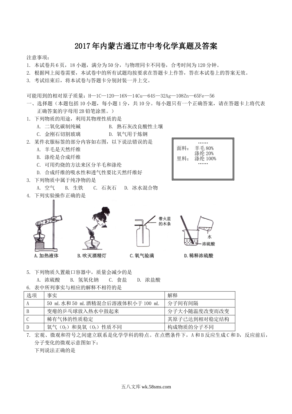 2017年内蒙古通辽市中考化学真题及答案.doc_第1页