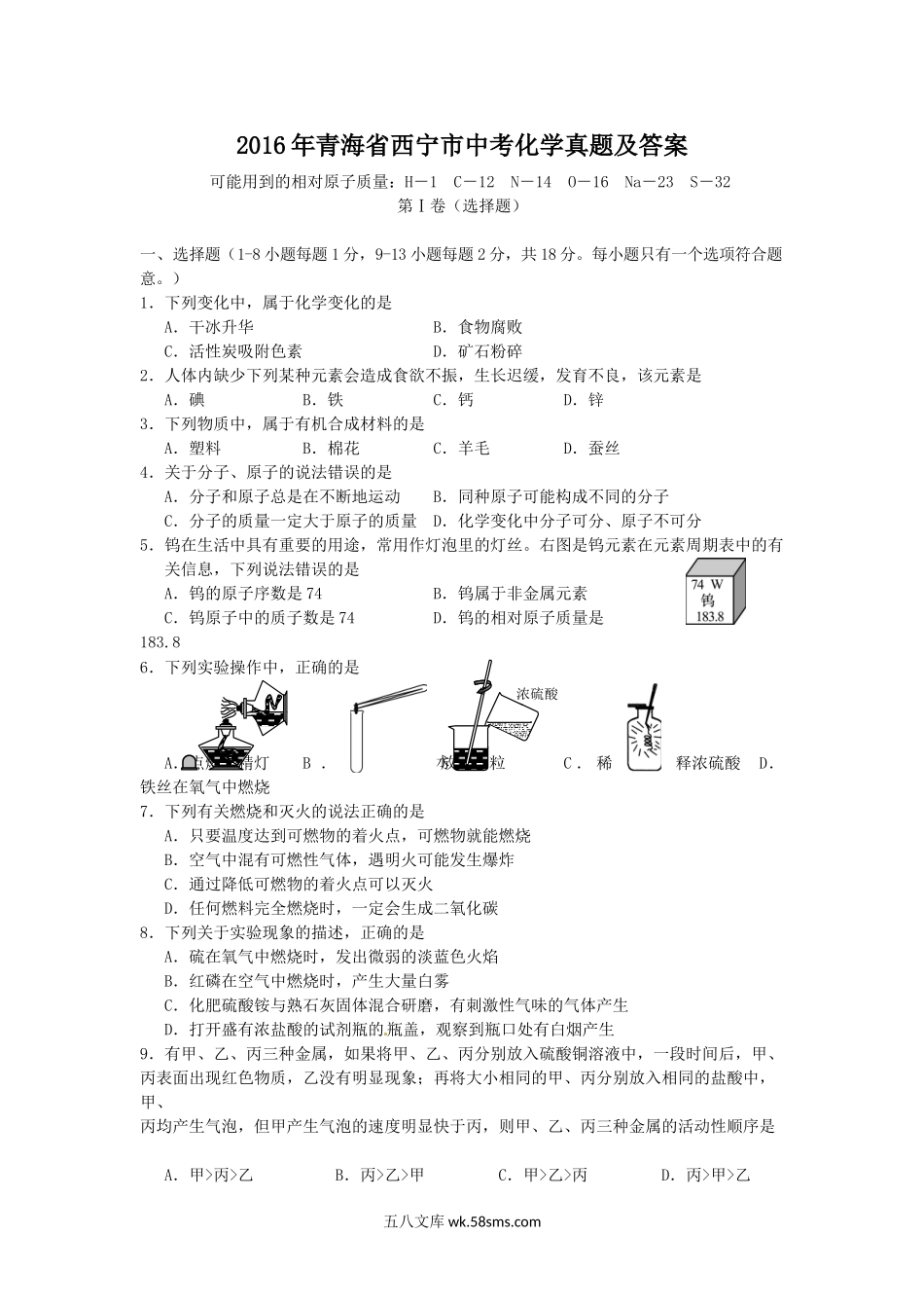 2016年青海省西宁市中考化学真题及答案.doc_第1页