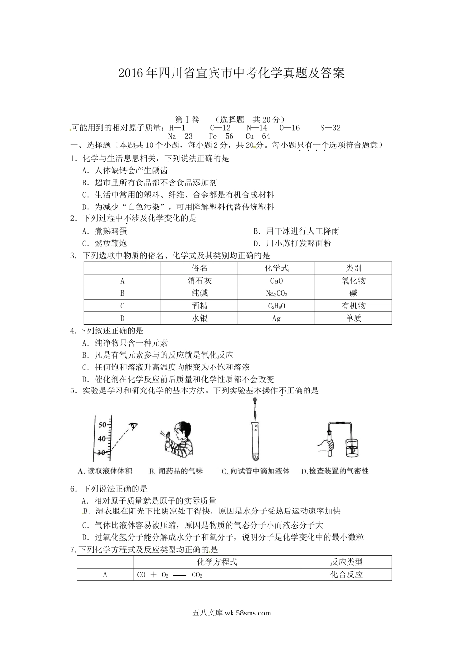 2016年四川省宜宾市中考化学真题及答案.doc_第1页