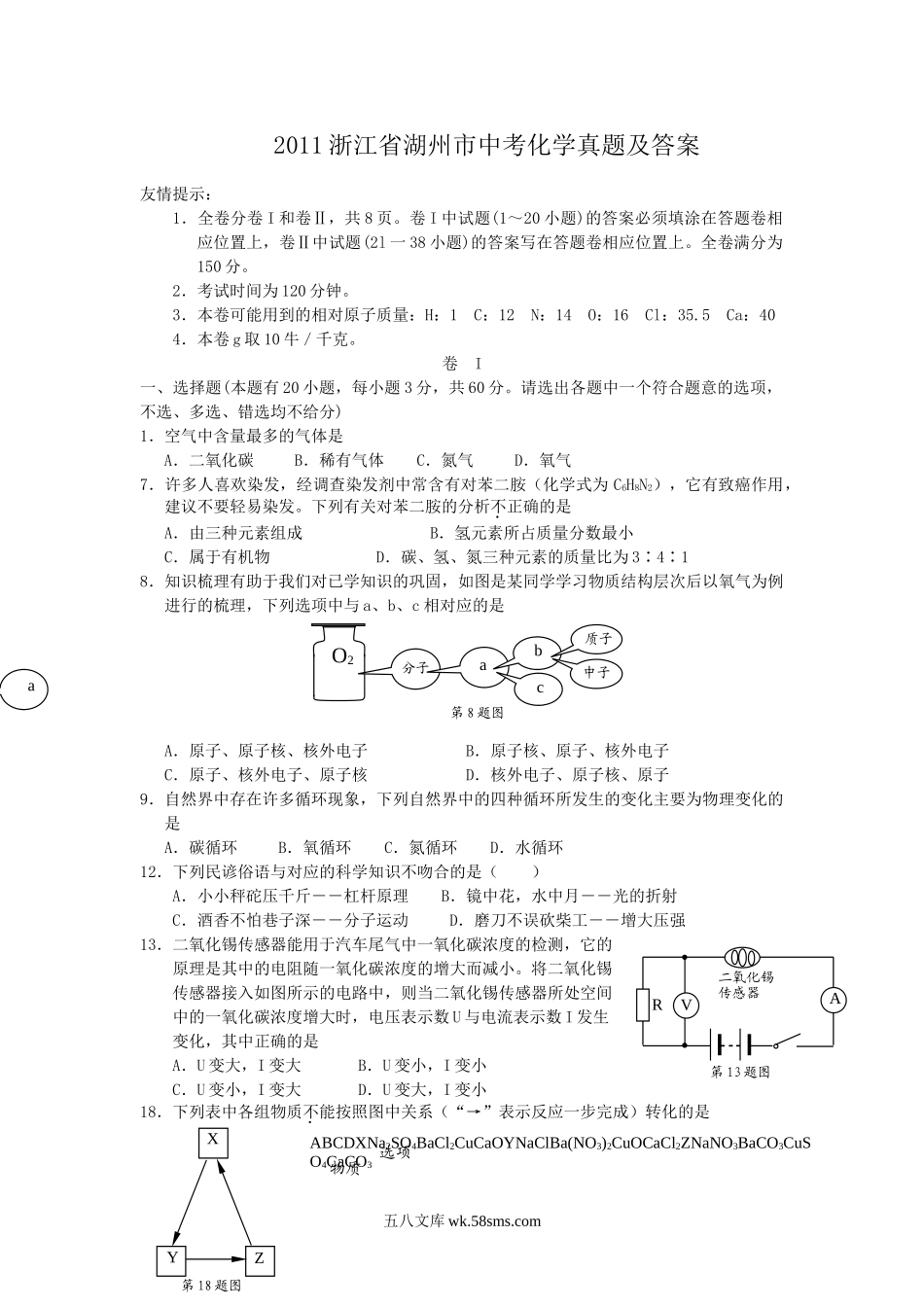 2011浙江省湖州市中考化学真题及答案.doc_第1页