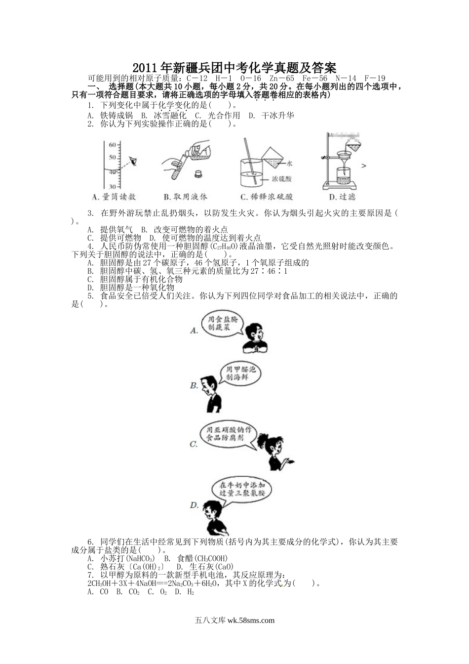 2011年新疆兵团中考化学真题及答案.doc_第1页