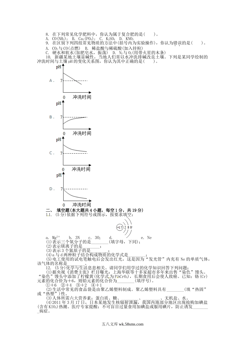 2011年新疆兵团中考化学真题及答案.doc_第2页