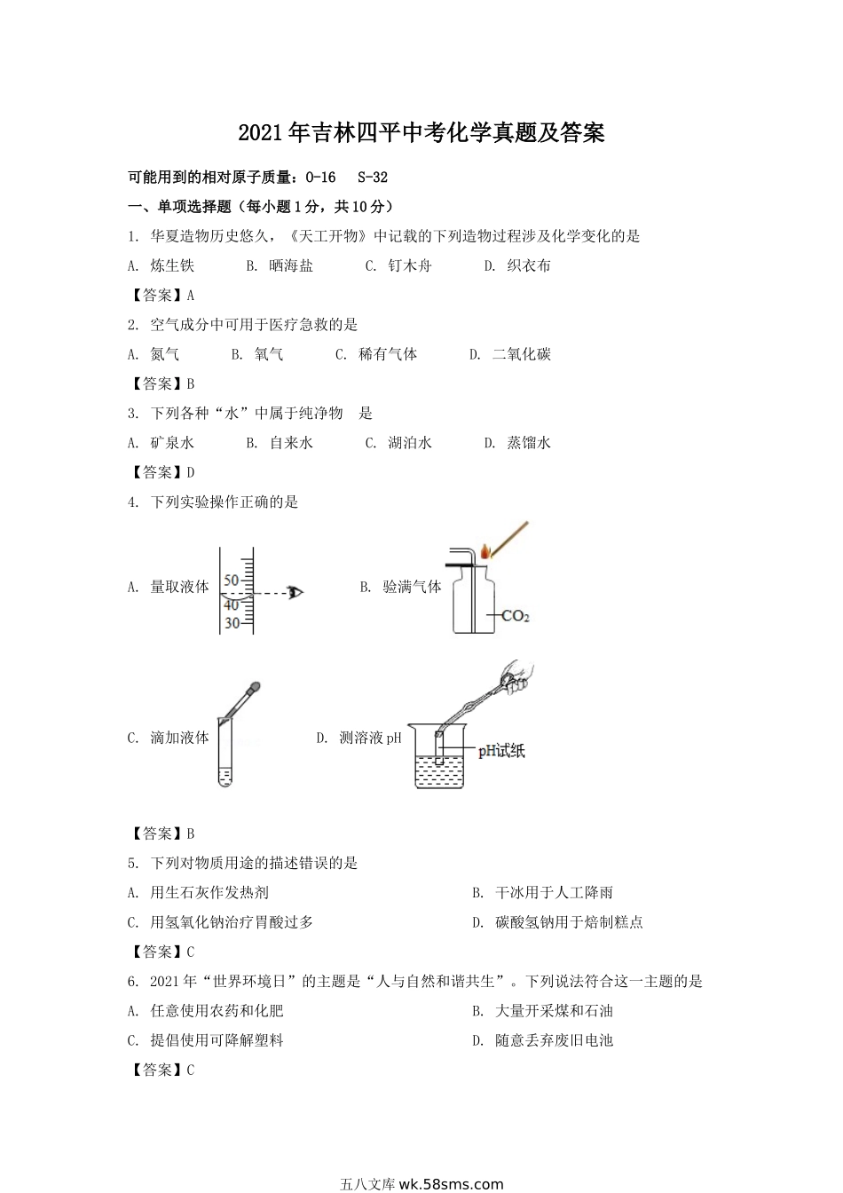 2021年吉林四平中考化学真题及答案.doc_第1页